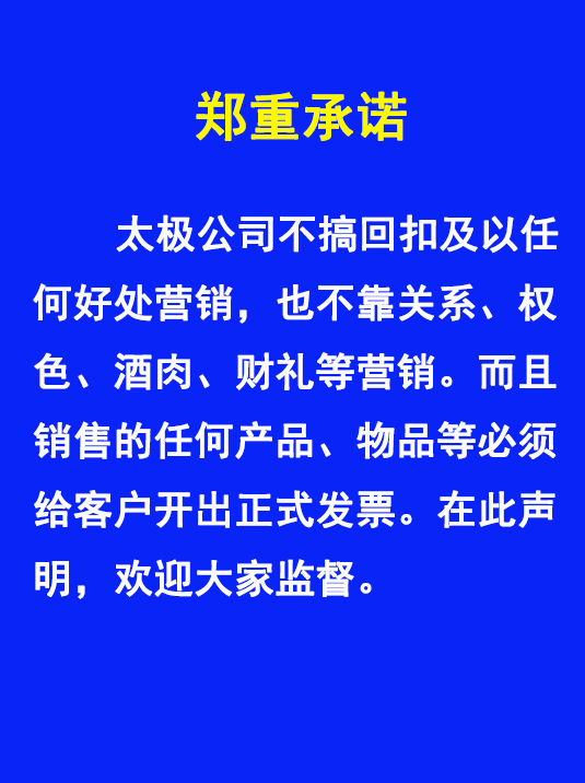 太極不搞回扣、權(quán)色、財禮、關(guān)系等非正道營銷