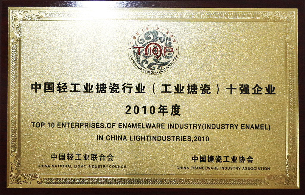 中國(guó)工業(yè)搪瓷十強(qiáng)企業(yè)