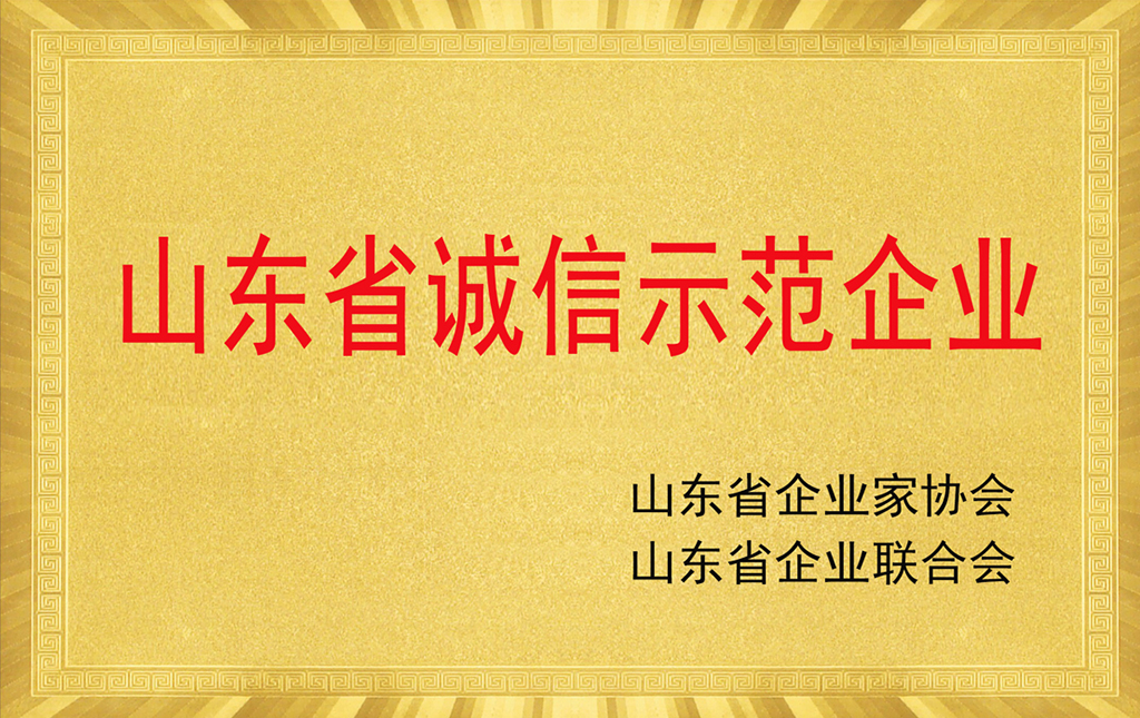 山東省誠(chéng)信示范企業(yè)