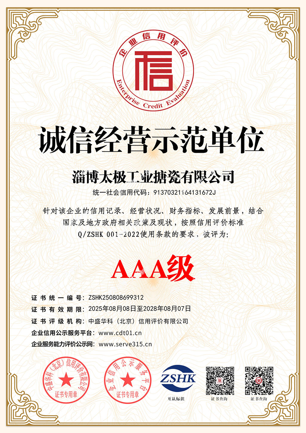 誠(chéng)信經(jīng)營(yíng)示范單位