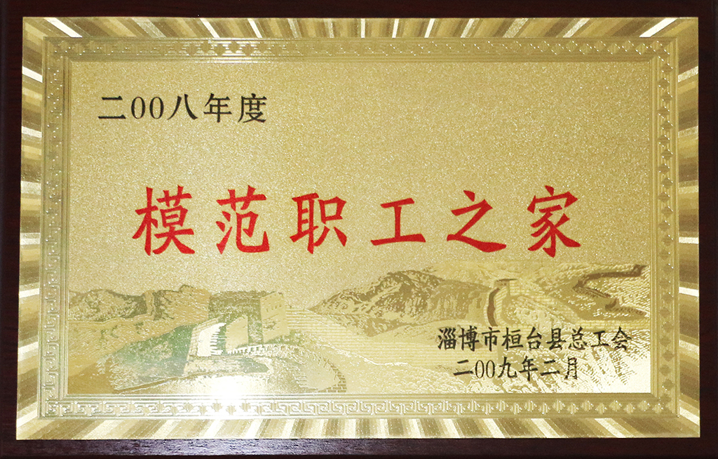 模范職工之家