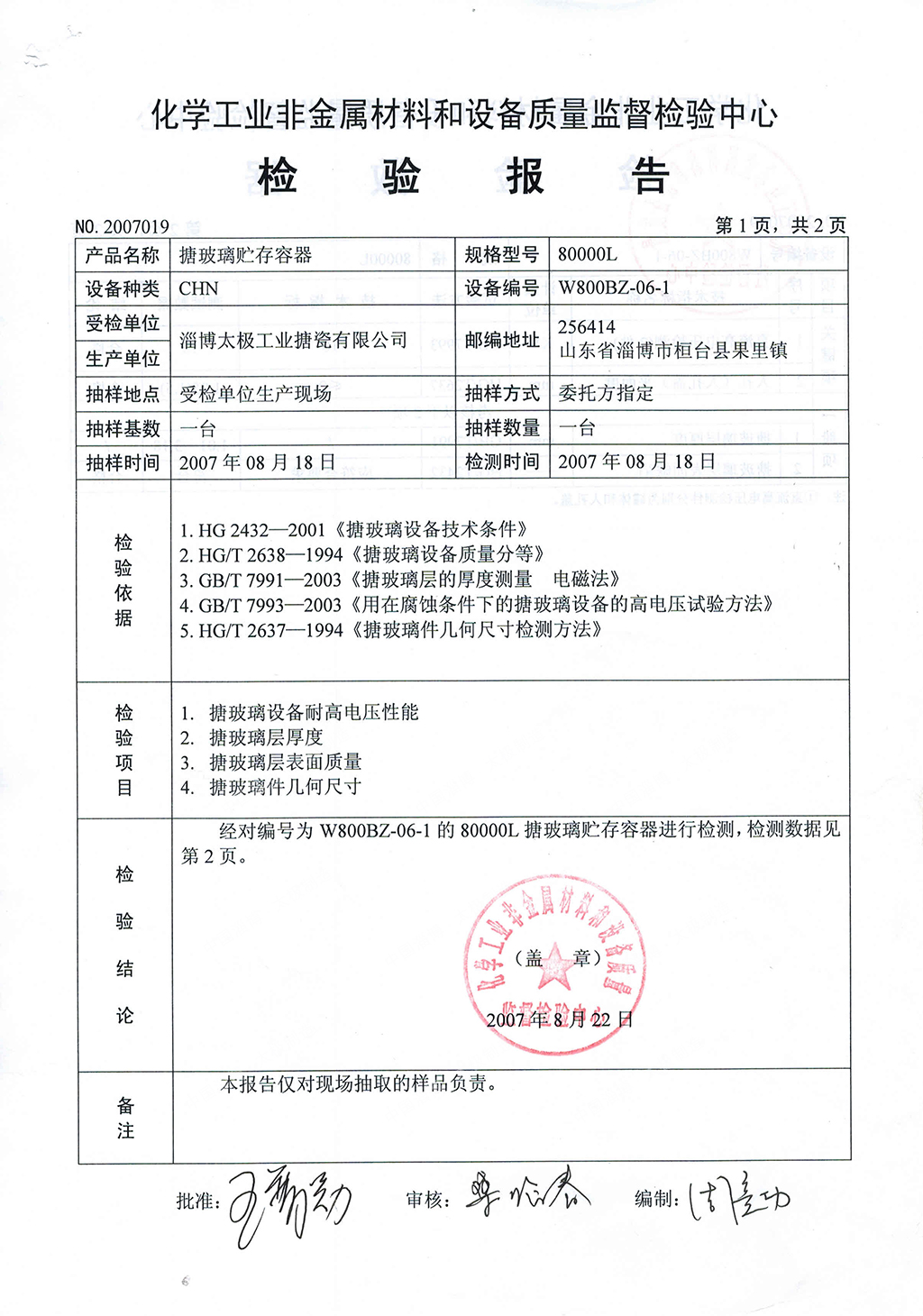 國(guó)內(nèi)8000L搪玻璃設(shè)備檢測(cè)合格報(bào)告