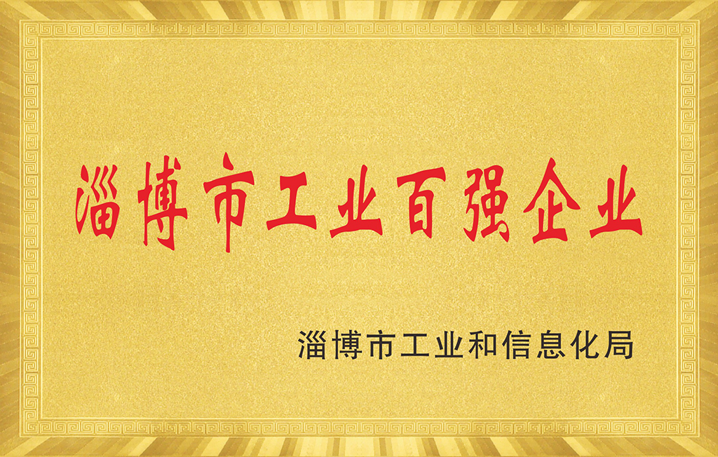 淄博市工業(yè)百?gòu)?qiáng)企業(yè)