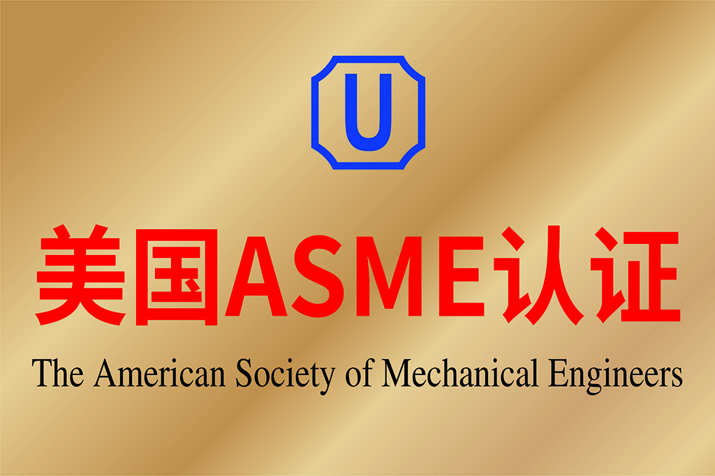 美國(guó)ASME認(rèn)證