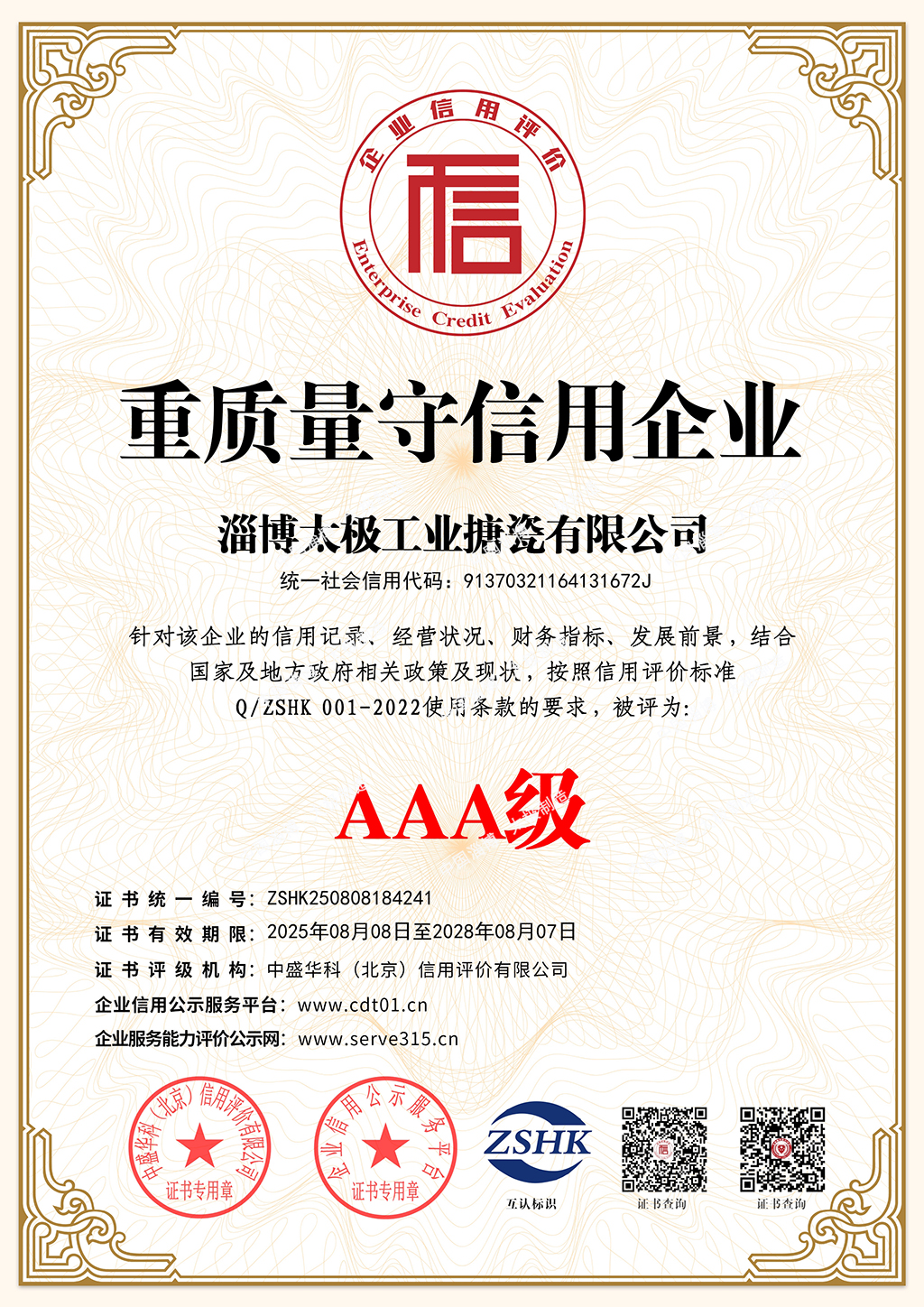 重質(zhì)量守信用企業(yè)