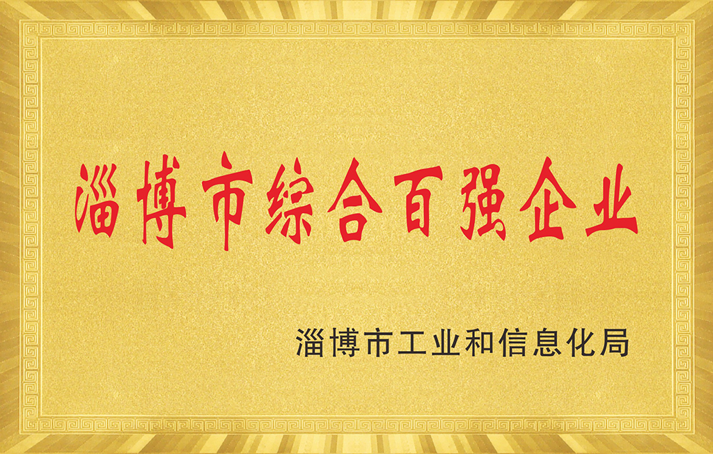 淄博市綜合百?gòu)?qiáng)企業(yè)