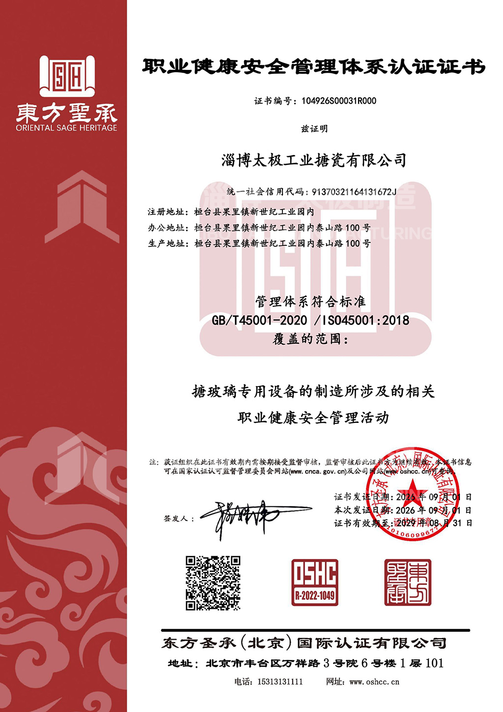 職業(yè)健康安全管理體系認(rèn)證-中文